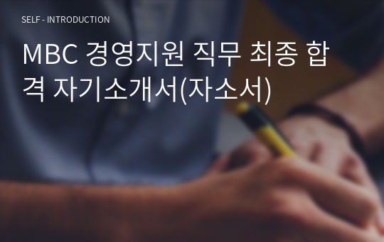 MBC 경영지원 직무 최종 합격 자기소개서(자소서)