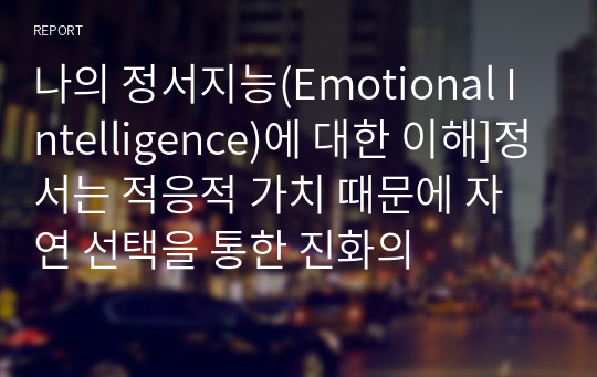 나의 정서지능(Emotional Intelligence)에 대한 이해]정서는 적응적 가치 때문에 자연 선택을 통한 진화의