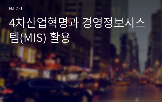 4차산업혁명과 경영정보시스템(MIS) 활용