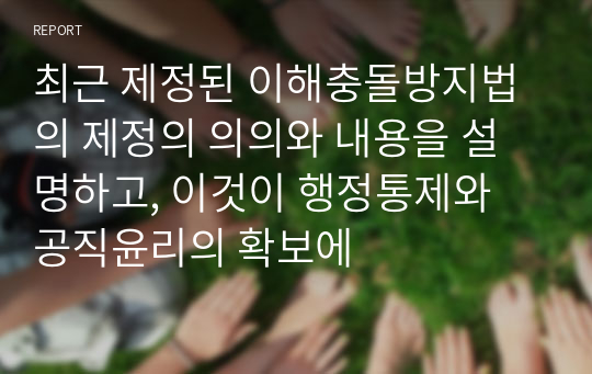 최근 제정된 이해충돌방지법의 제정의 의의와 내용을 설명하고, 이것이 행정통제와 공직윤리의 확보에