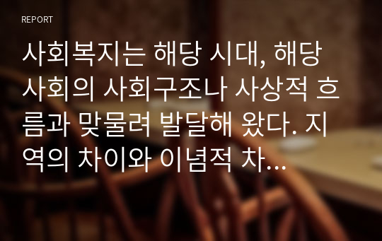 사회복지는 해당 시대, 해당사회의 사회구조나 사상적 흐름과 맞물려 발달해 왔다. 지역의 차이와 이념적 차이에도 불구하고 사회복지의 세계사적 흐름은 공통적인 흐름을 지니고 있음을 발견할 수 있다. 이와 관련하여 전 산업사회로부터 후기 산업사회로의 이행과정에서 사회복지에 대한 관점이 어떻게 변화하였는지에 대해 설명하시오. (로마니쉰의 이론을 중심으로)