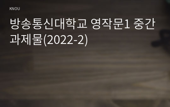 방송통신대학교 영작문1 중간과제물(2022-2)