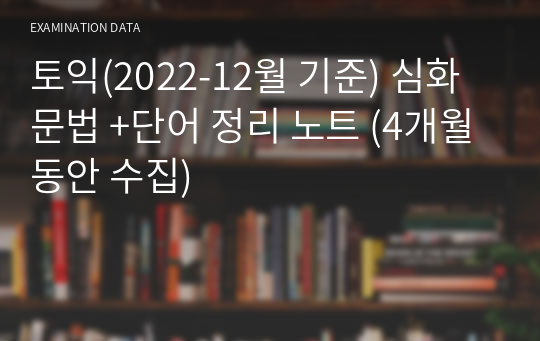 토익(2022-12월 기준) 심화 문법 +단어 정리 노트 (4개월동안 수집)