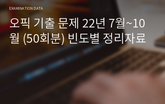 오픽 기출 문제 22년 7월~10월 (50회분) 빈도별 정리자료