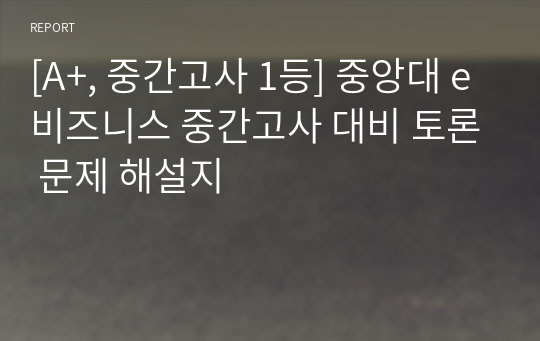 [A+, 중간고사 1등] 중앙대 e비즈니스 중간고사 대비 토론 문제 해설지