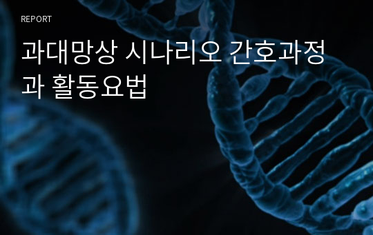 과대망상 시나리오 간호과정과 활동요법