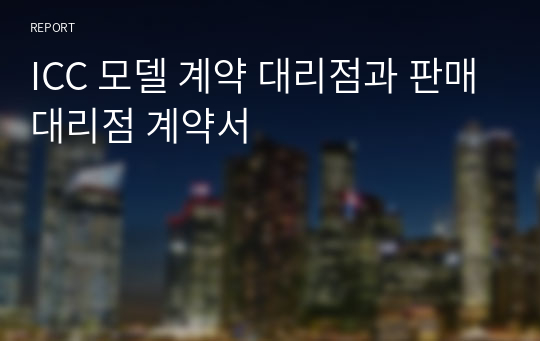 ICC 모델 계약 대리점과 판매대리점 계약서