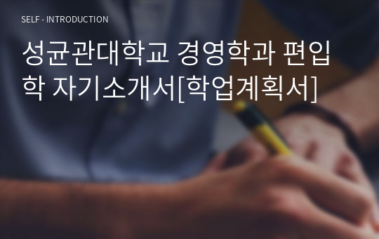 성균관대학교 경영학과 편입학 자기소개서[학업계획서]