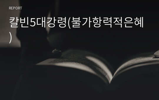 칼빈5대강령(불가항력적은혜)