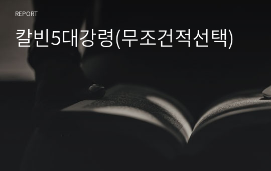 칼빈5대강령(무조건적선택)