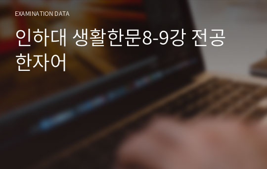 인하대 생활한문8-9강 전공 한자어