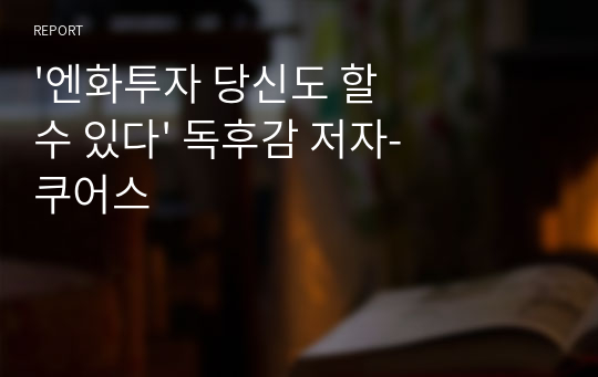 &#039;엔화투자 당신도 할 수 있다&#039; 독후감 저자-쿠어스