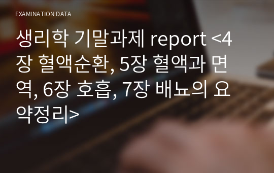 생리학 기말과제 report &lt;4장 혈액순환, 5장 혈액과 면역, 6장 호흡, 7장 배뇨의 요약정리&gt;