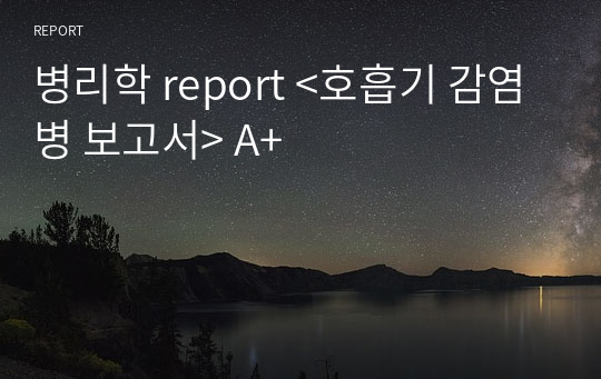 병리학 report &lt;호흡기 감염병 보고서&gt; A+