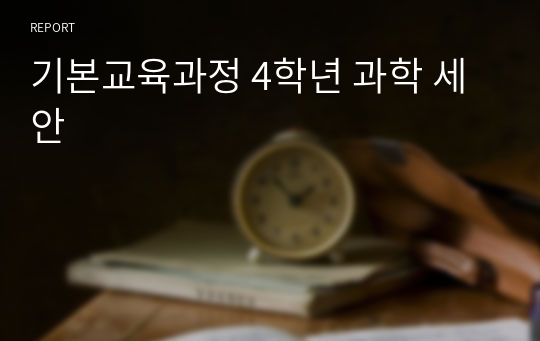 기본교육과정 4학년 과학 세안