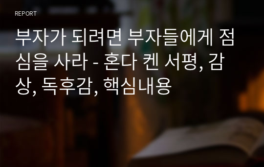 부자가 되려면 부자들에게 점심을 사라 - 혼다 켄 서평, 감상, 독후감, 핵심내용