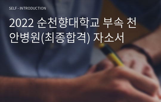 2022 순천향대학교 부속 천안병원 자소서(최종합격 인증O)
