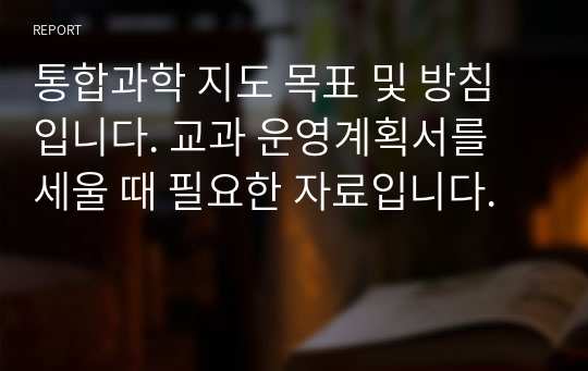 통합과학 지도 목표 및 방침입니다. 교과 운영계획서를 세울 때 필요한 자료입니다.