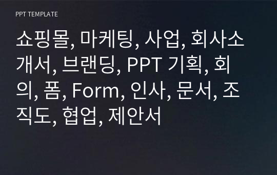 쇼핑몰, 마케팅, 사업, 회사소개서, 브랜딩, PPT 기획, 회의, 폼, Form, 인사, 문서, 조직도, 협업, 제안서