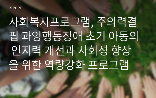 사회복지프로그램, 주의력결핍 과잉행동장애 초기 아동의 인지력 개선과 사회성 향상을 위한 역량강화 프로그램