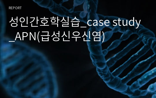 성인간호학실습_case study_APN(급성신우신염)