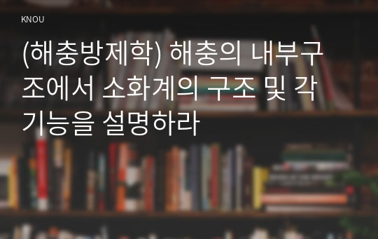 (해충방제학) 해충의 내부구조에서 소화계의 구조 및 각 기능을 설명하라