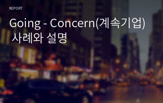 Going - Concern(계속기업) 사례와 설명