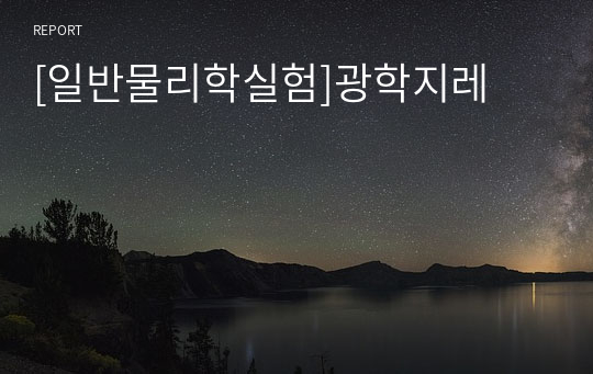 [일반물리학실험]광학지레