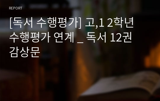 [독서 수행평가] 고,1 2학년 수행평가 연계 _ 독서 12권 감상문