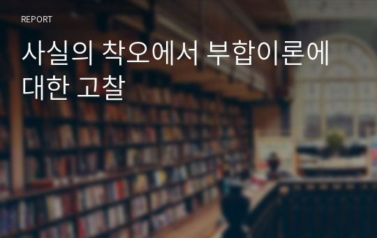 사실의 착오에서 부합이론에 대한 고찰