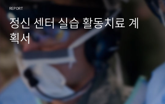 정신 센터 실습 활동치료 계획서