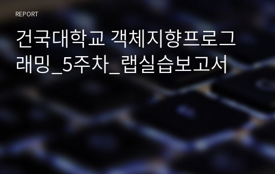 건국대학교 객체지향프로그래밍_5주차_랩실습보고서