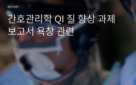 간호관리학 QI 질 향상 과제보고서 욕창 관련