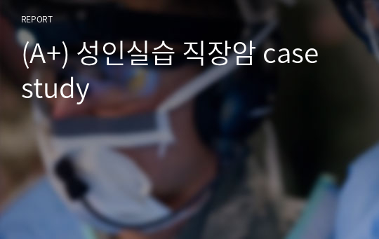 (A+) 성인실습 직장암 case study