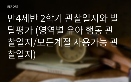 만4세반 2학기 관찰일지와 발달평가 (영역별 유아 행동 관찰일지/모든계절 사용가능 관찰일지)