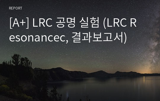 [A+] LRC 공명 실험 (LRC Resonancec, 결과보고서)