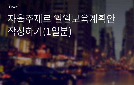 자율주제로 일일보육계획안 작성하기(1일분)