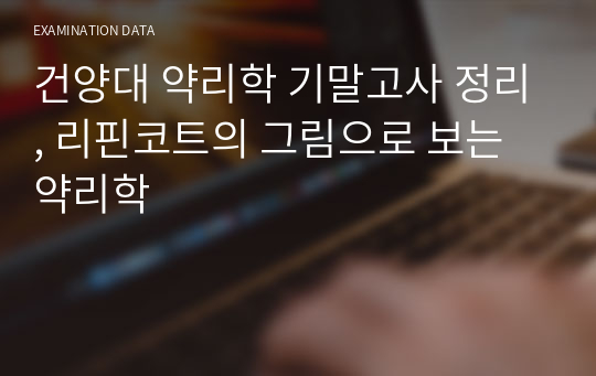 건양대 약리학 기말고사 정리, 리핀코트의 그림으로 보는 약리학