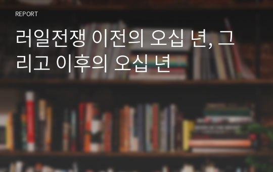 러일전쟁 이전의 오십 년, 그리고 이후의 오십 년