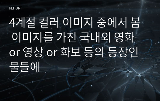 4계절 컬러 이미지 중에서 봄 이미지를 가진 국내외 영화 or 영상 or 화보 등의 등장인물들에