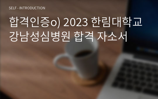 합격인증o) 2023 한림대학교강남성심병원 합격 자소서