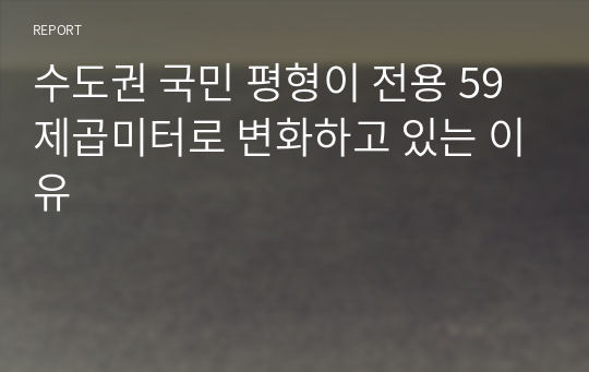 수도권 국민 평형이 전용 59제곱미터로 변화하고 있는 이유