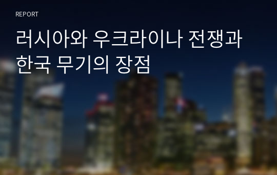 러시아와 우크라이나 전쟁과 한국 무기의 장점