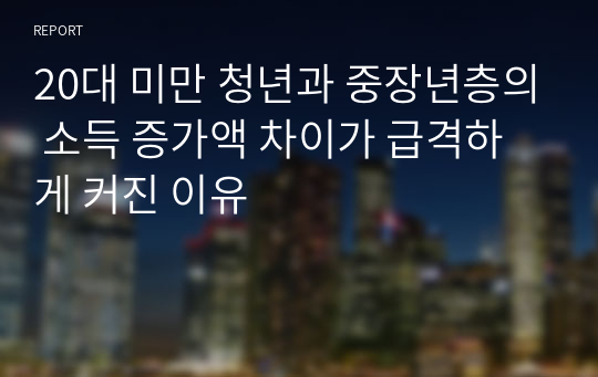 20대 미만 청년과 중장년층의 소득 증가액 차이가 급격하게 커진 이유