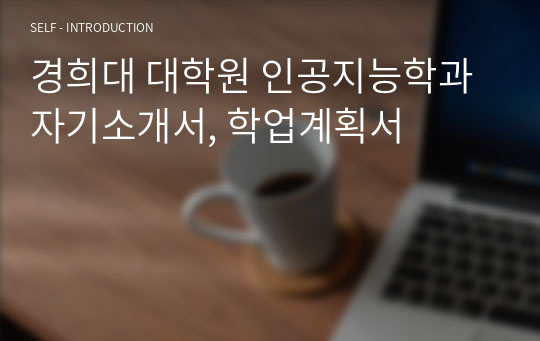 경희대 대학원 인공지능학과 자기소개서, 학업계획서