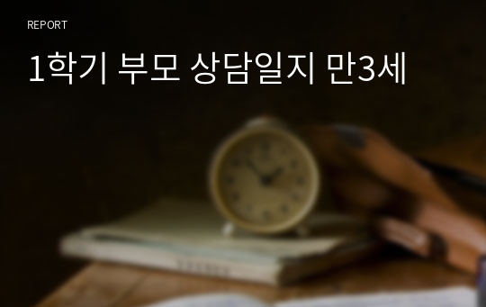 1학기 부모 상담일지 만3세