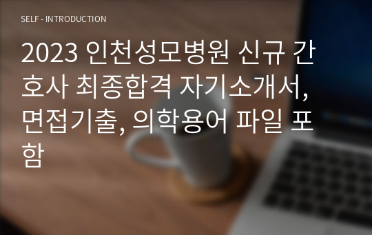 2023 인천성모병원 신규 간호사 최종합격 자기소개서, 면접기출, 의학용어 파일 포함