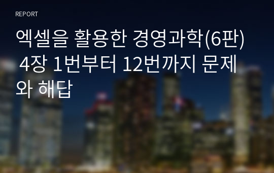 엑셀을 활용한 경영과학(6판) 4장 1번부터 12번까지 문제와 해답