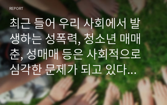 최근 들어 우리 사회에서 발생하는 성폭력, 청소년 매매춘, 성매매 등은 사회적으로 심각한 문제가 되고 있다. 이러한 문제는 우리나라의 남녀 성역할에 대한 고정관념과 성 인식에 대한 차이가 영향을 미쳤을 수도 있다 따라서 남녀의 성역할 고정관념과 남녀의 성 인식에 대해 알아보고 그것이 성문제에 어떻게 영향을 미치는지 서술하세요