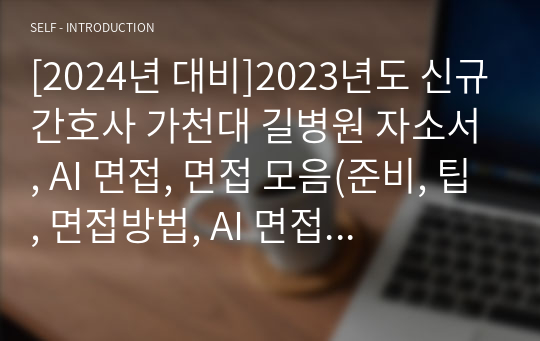 [2024년 대비]2023년도 신규간호사 가천대 길병원 자소서, AI 면접, 면접 모음(준비, 팁, 면접방법, AI 면접질문 및 답변, 면접질문, 후기 포함) 인증 유